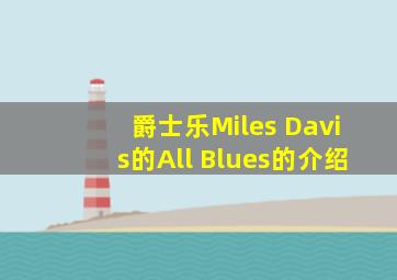 爵士乐Miles Davis的All Blues的介绍